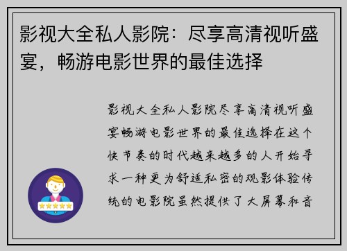 影视大全私人影院：尽享高清视听盛宴，畅游电影世界的最佳选择