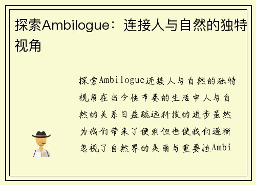 探索Ambilogue：连接人与自然的独特视角